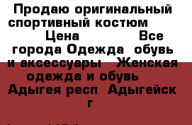 Продаю оригинальный спортивный костюм Supreme  › Цена ­ 15 000 - Все города Одежда, обувь и аксессуары » Женская одежда и обувь   . Адыгея респ.,Адыгейск г.